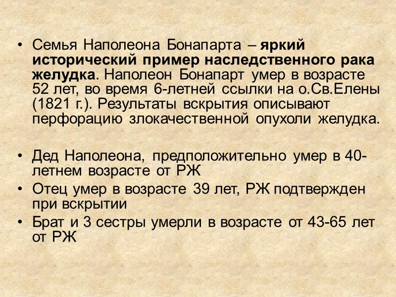 Семья Наполеона Бонапарта – яркий исторический пример наследственного рака желудка. Наполеон Бонапарт умер в